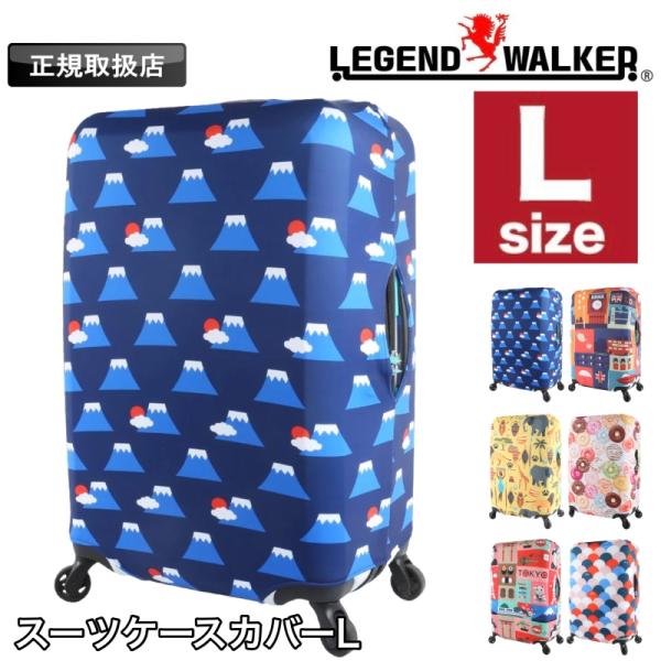 LEGEND WALKER レジェンドウォーカー スーツケースカバー Lサイズ 9129-L 伸縮 折り畳み 旅行用品 トラベルアクセサリー 5泊 6泊 7泊
