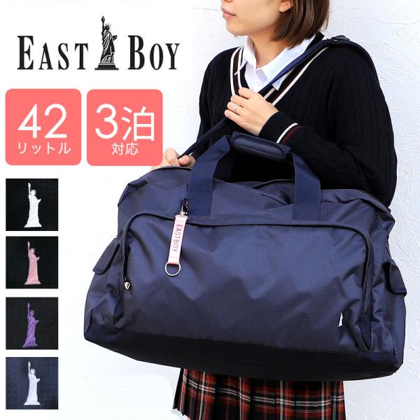 EASTBOY エチュード　42L ボストンバッグ EBA52シンプルなデザインで学校行事に最適。<br>2〜3泊程度の旅行にピッタリな容量42Lサイズ！両サイドにポケット付き。フロントポケットは小物収納に便利。ショルダーベルト...