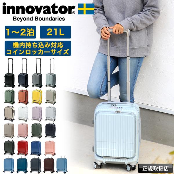 イノベーター スーツケース 21L innovator 1〜2泊 Sサイズ 機内持込み フロントオープン 軽量 小型 静音 ストッパー コインロッカー 旅行 INV30 正規品 2年保証