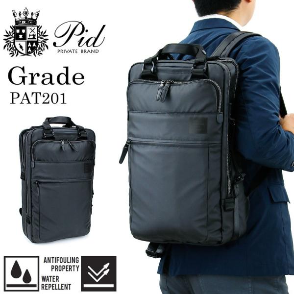 【商品レビュー記入で+5%】PID(ピーアイディー) Grade(グレーデ) ビジネスリュック ビジネスバッグ B4 PC収納 2ルーム 撥水 PAT201 メンズ 送料無料 P.I.D 送料無料 PID ピーアイディー Grade グレーデ ビジネスリュック