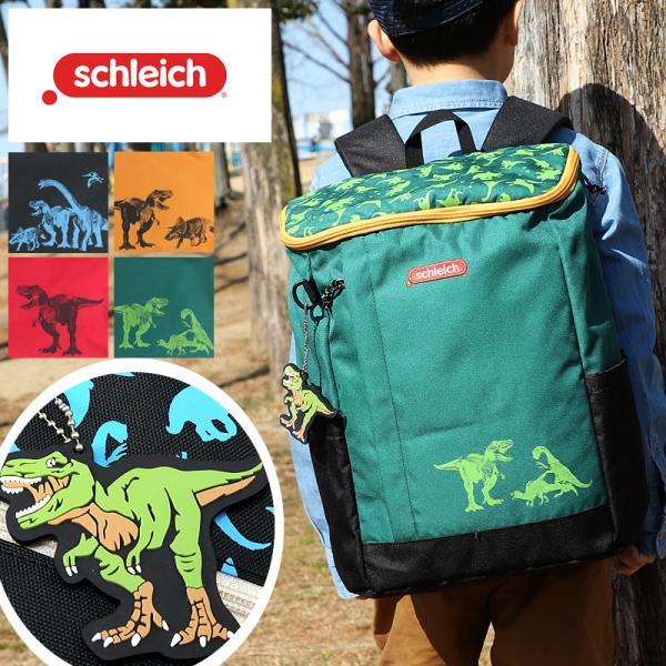 恐竜のリュック schleich シュライヒ チェイス キッズリュック リュックサック 15L