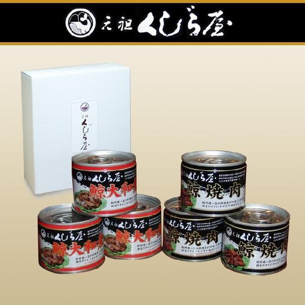 鯨 缶詰 くじら屋「大和煮 ３缶　焼肉 ３缶」セット　送料無料