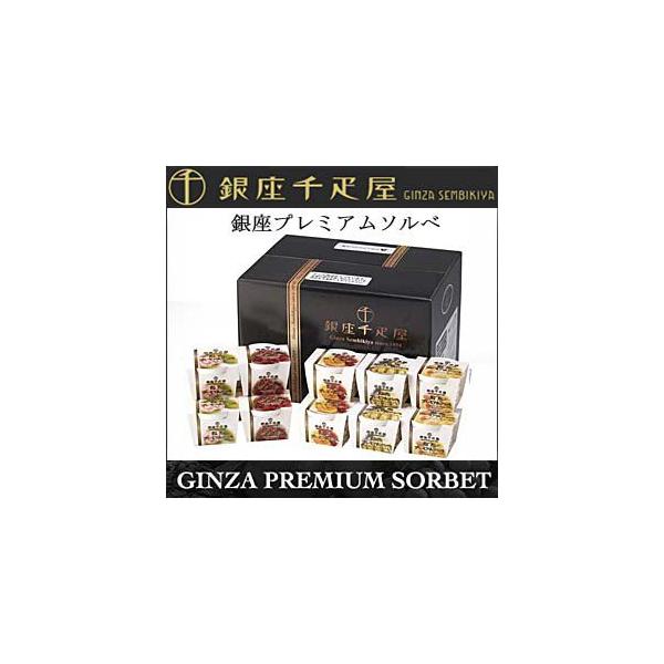 銀座千疋屋　ギフト アイスクリーム　銀座プレミアムソルベ  せんびきや　pgs-138