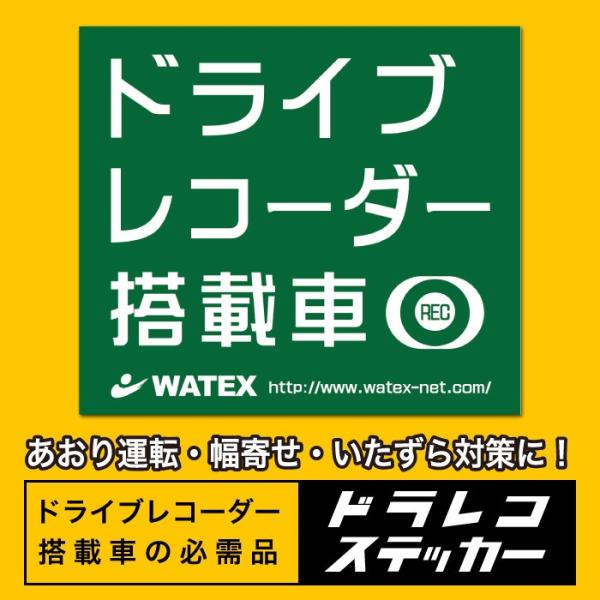 ドライブレコーダー ステッカー 車 特大 日本製 反射 ドライブレコーダー搭載車ステッカー ワーテックス Watex Buyee Buyee 提供一站式最全面最專業現地yahoo Japan拍賣代bid代拍代購服務 Bot Online