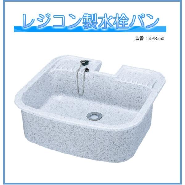★ 前澤化成工業 レジコン製 水栓パン SP-550 流し台 前澤化成工業 水栓パン SP-U550 ガーデンシンク 埋め込みタイプ 抗菌