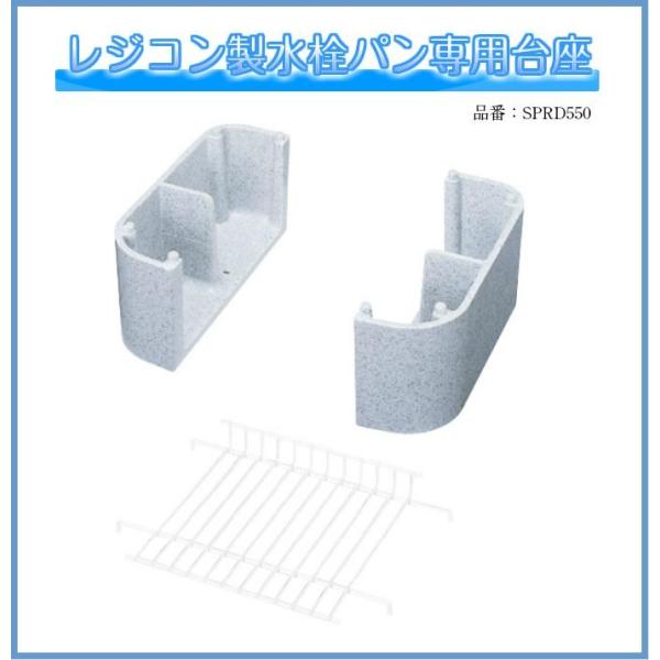 ★ 前澤化成工業 レジコン製 水栓パン SP-550 流し台 前澤化成工業 レジコン製 水栓パン SPR450 専用台座 【SPRD550