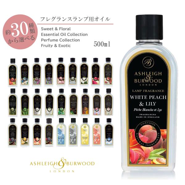 アシュレイ&バーウッド フレグランスランプ用オイル 500ml