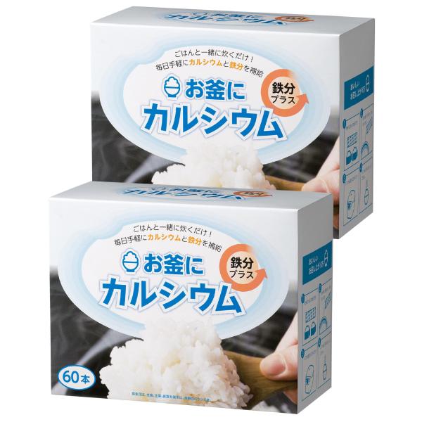 【まとめ買い】 お釜にカルシウム鉄分プラス 60本×2箱 日本製 カルシウム 鉄分 栄養 不足 補給 ご飯 一緒に炊く手軽 無味無臭 味が変わらない (2箱)