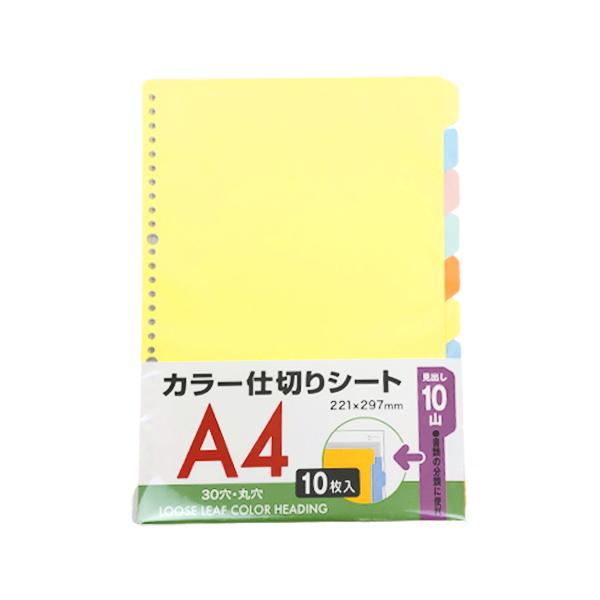 まとめ買い150個セット ルーズリーフ用 A4 カラー見出し 30穴 10P 0565/023013