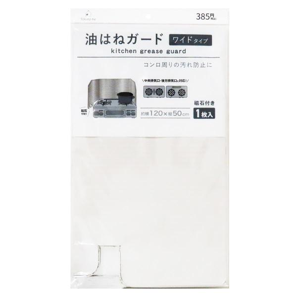 ワイドタイプの油はねガード、磁石付き。中央排気口・後方排気口に対応。フラップを折り曲げて取り付けると、コンロ下にゴミが落ちるのを防止できます。鍋を三方向に囲めるので、揚げ物や炒め物料理の油ハネをしっかりガードし、コンロ周辺のお掃除の手間を省...