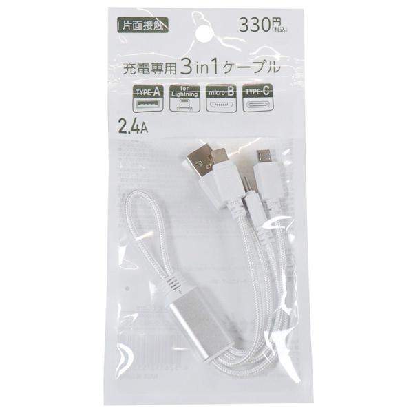 USBケーブル 充電専用ケーブル PB.AtoC・B・ライトニング充電 USBケーブル 充電専用ケーブル PB.AtoC・B・ライトニング充電