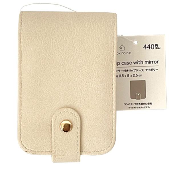 リップスティックケース 小物収納 Tokinone PB. ミラー付き リップ