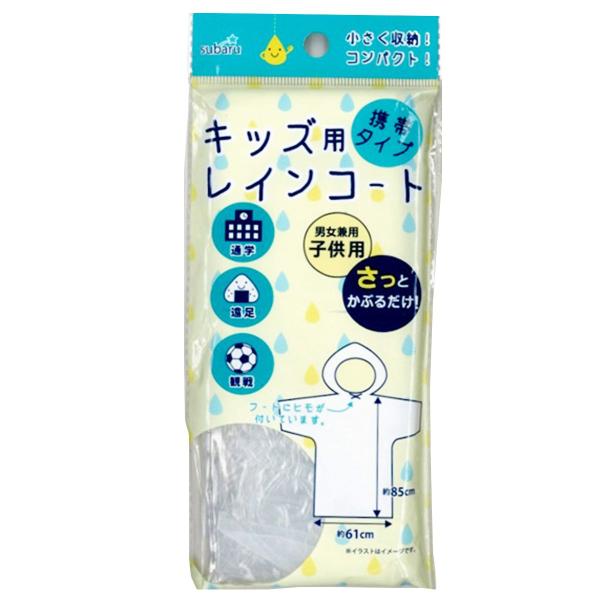 法人限定 まとめ買い108個セット 携帯用レインコート 子供用9001/058866