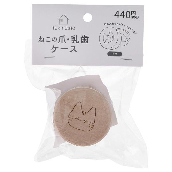 Tokinone PB.ねこの爪・乳歯ケース トラ1635/065932