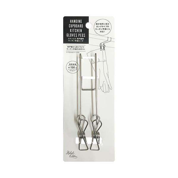 法人限定 まとめ買い100個セット ステンレス吊戸棚用キッチン手袋ピンチ シルバー 0510/074800