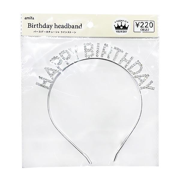 【アイテム説明】お誕生日にぴったりなラインストーン付きの高級感があるバースデーカチューシャ(シルバー)です。HAPPYBIRTHDAYの文字がかわいい！【サイズ】W157mm×H166mm×D4mm【材質】スチール、PVC、合金【JAN】4...