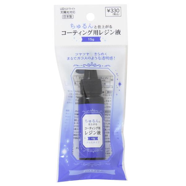 ちゅるんと仕上がるコーティング用レジン液15g 324445 : ワッツ