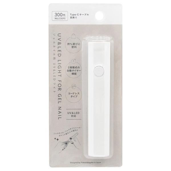 持ち運びに便利なコードレスタイプのジェルネイル用UV&amp;LEDライトです。2段階式の自動タイマー機能付き。ジェルネイル、ジェルネイルシール、ポイント硬化にも便利です。赤色ランプ点灯で充電中、緑色ランプで充電完了。充電時間：約60分、連...