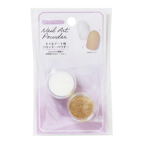 まとめ買い150個セット ネイルアート用フロッキーパウダーWH・BR0490/327578