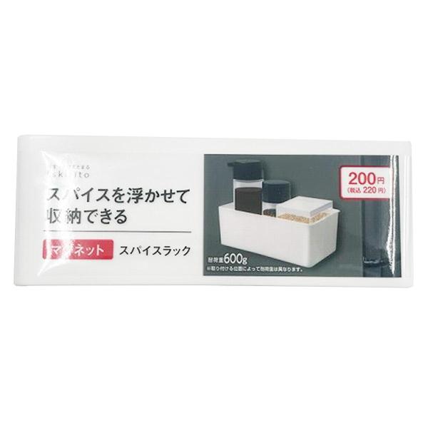 マグネットで固定しスパイス等を収納できるラックになります。耐荷重：約1kgになります。【サイズ】約W152×D91×H55mm【材質】ポリプロピレン【JAN】4905687429341【パッケージサイズ】153×56×91mm【関連キーワード】