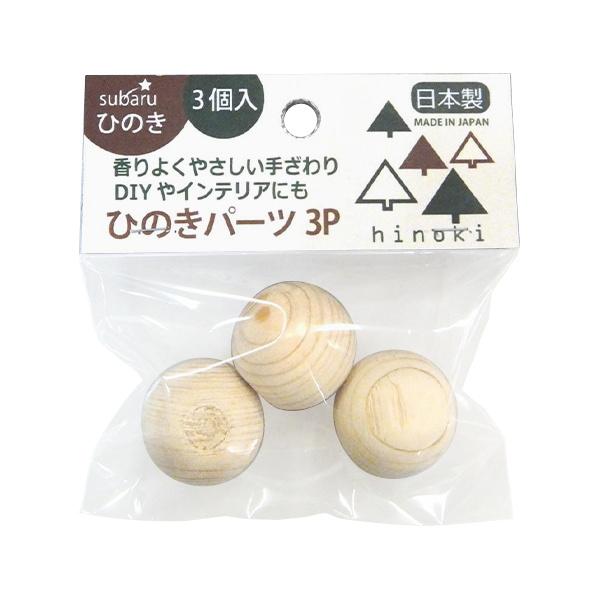 法人限定 まとめ買い120個セット 檜ボール ひのきパーツ3P 1840/338100
