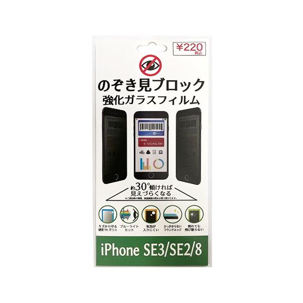 液晶保護フィルム ガラスフィルム 覗き防止 iPhoneSE3 SE2 8 液晶保護フィルム ガラスフィルム 覗き防止 iPhoneSE3 SE2 8