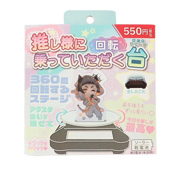 アクスタ台 ディスプレイ ぬいぐるみ 推し様に乗っていただく回転台