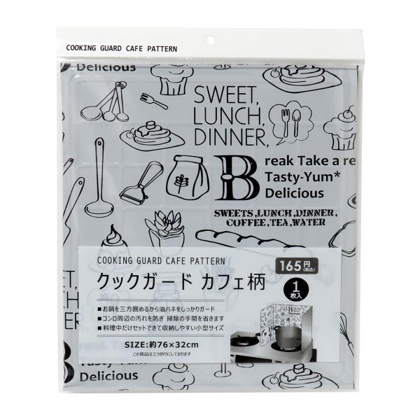 【アイテム説明】カフェ柄のクックガード。鍋を三方向に囲めるので、揚げ物や炒め物料理の油ハネをしっかりガードし、コンロ周辺のお掃除の手間を省きます。鍋のサイズは直径26cm以下を目安とし、サイズの大きな鍋やフライパンの場合はL字型に置いてくだ...