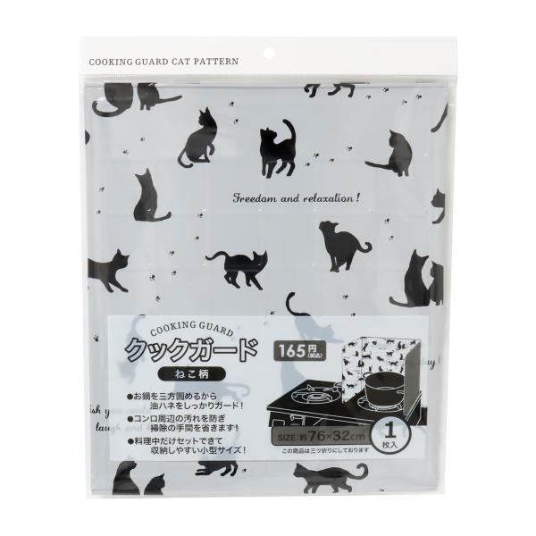 【アイテム説明】ねこ柄のクックガード。鍋を三方向に囲めるので、揚げ物や炒め物料理の油ハネをしっかりガードし、コンロ周辺のお掃除の手間を省きます。鍋のサイズは直径26cm以下を目安とし、サイズの大きな鍋やフライパンの場合はL字型に置いてくださ...