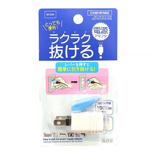 まとめ買い120個セット アダプタ ラクラク抜ける電源アダプタ 1550/355213