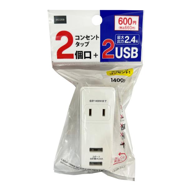 電源タップ コンセントタップ 2個口 USB2ポート 355266 : ワッツ 電源タップ コンセントタップ 2個口 USB2ポート 355266 : ワッツ