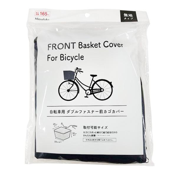 自転車前カゴカバー かぶせるタイプ前かごカバーWファスナー