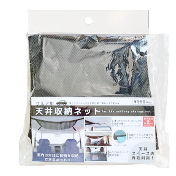 収納ネット 車用収納 ドライブ 車天井用 車用天井収納ネット カー用品 71×49cm　355851