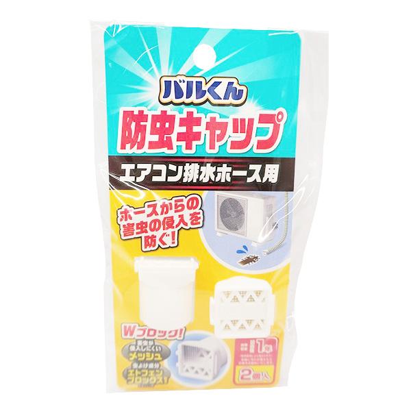 バルくんエアコン防虫キャップ 薬剤入り 2P 0459/359458