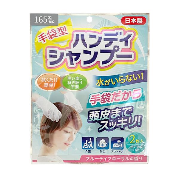 【アイテム説明】こちらのアイテムは、手袋型ハンディシャンプーです。洗い流し、拭き取り不要タイプなので介護や防災アイテム、アウトドアでも大活躍の予感。使用後は頭皮までスッキリします。安心の日本製です。フルーティフローラルの香り。【サイズ】約2...