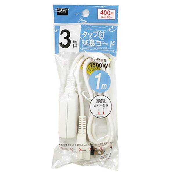 3個口タップ付延長コード、合計使用量1500Wまで、絶縁カバー付【サイズ】約1m【材質】塩化ビニル樹脂【JAN】4562380817365【パッケージサイズ】220×90×30mm【関連キーワード】
