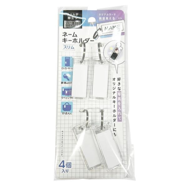 まとめ買い150個セット ネームキーホルダークリア スリム 4P0459