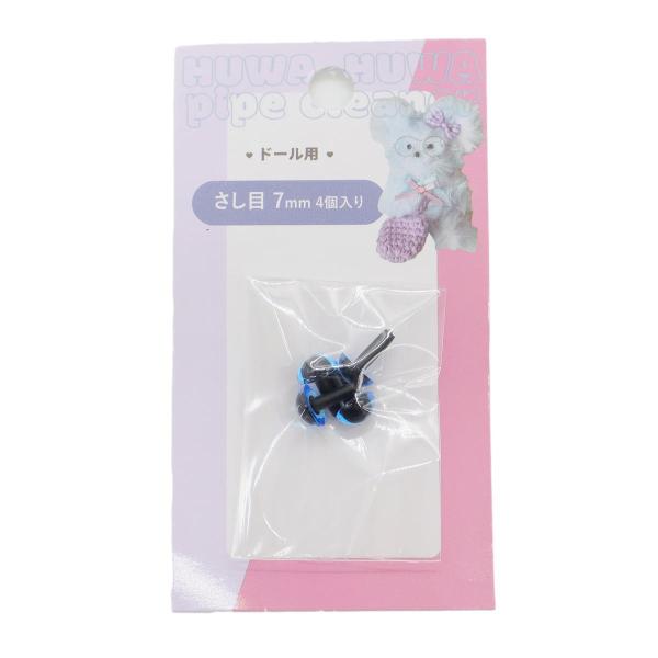 まとめ買い100個セット さし目クリアブルーブラック7mm0533/367868