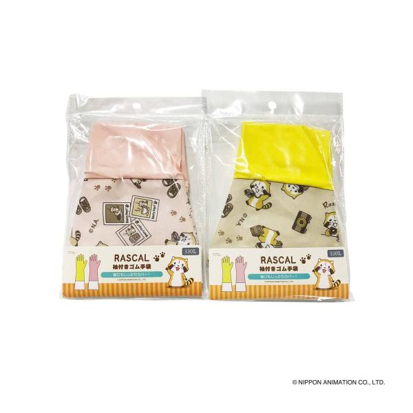 全長39cm。袖口もしっかりカバー！ラスカル（カフェ柄）の袖付きゴム手袋です。【材質】天然ゴム、綿、ポリエステル、塩化ビニル樹脂【JAN】4573553199935【パッケージサイズ】255×170×20mm【関連キーワード】