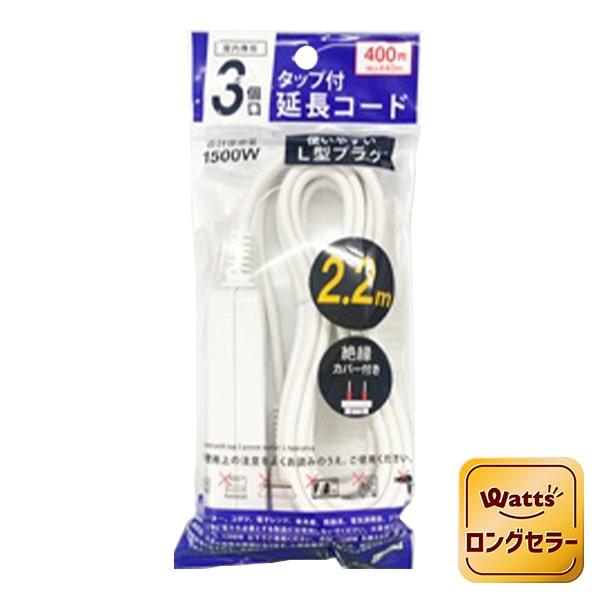 電源タップ 延長コード 延長ケーブル タップ付き延長コード 3個口 2.2m