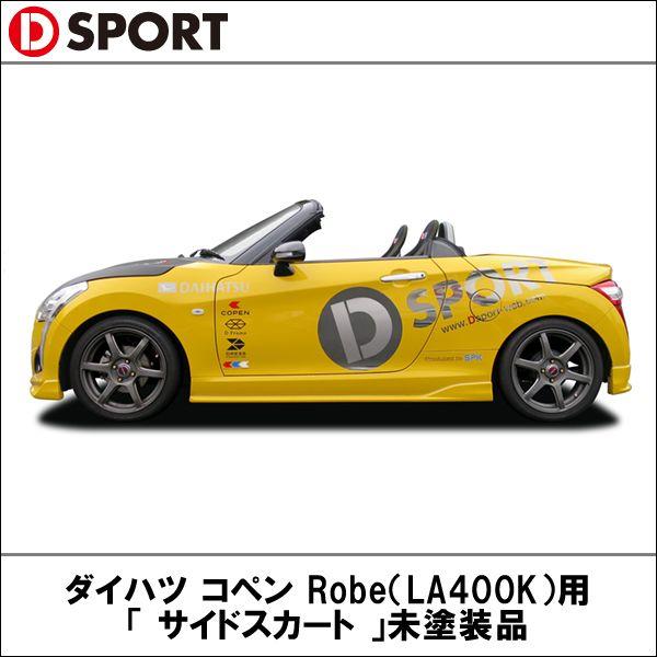 【受注生産】コペンRobe（LA400K）用 サイドスカート未塗装品 【D-SPORT ディースポーツ】 (代引不可)