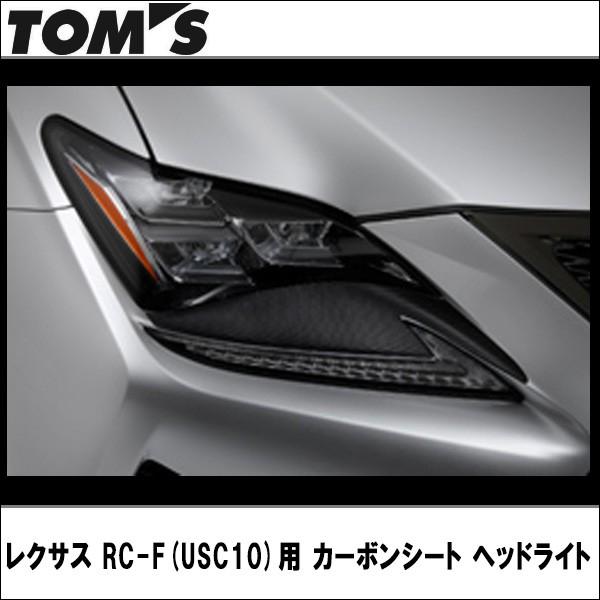 レクサス RC-F(USC10)用 カーボンシート ヘッドライト TOMS(トムス)