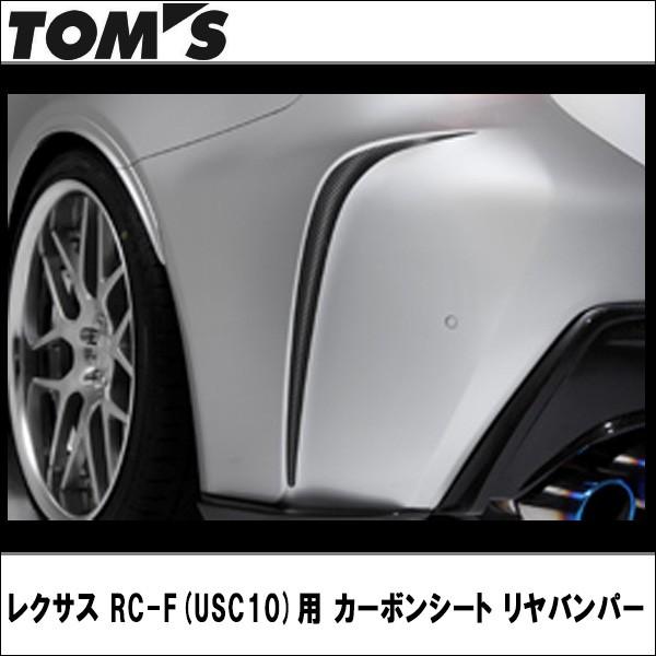 レクサス RC-F(USC10)用 カーボンシート リヤバンパー TOMS(トムス)