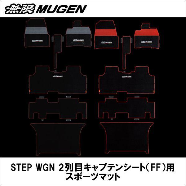 室内搬入設置無料 無限 無限 STEP WGN 2列目キャプテンシート（FF）用