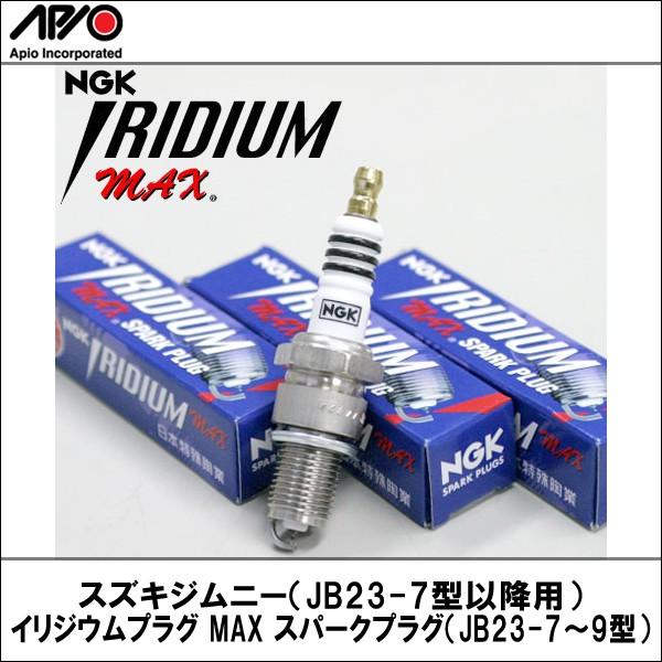 売れ筋 イリジウムプラグ スパークプラグ ゆうパケット Ngkイリジウムmaxプラグ スズキ ジムニー 型式jb23w用 Lkr7bix P 1396 3本セット 日本特殊陶業 点火プラグ Maxプラグ 燃費向上 燃費 向上グッズ プラグ 交換 交換用 整備 補充 車用品 車用 カーグッズ カー用品 車