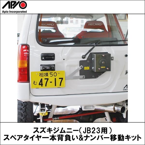 APIO アピオ スペタイヤレスナンバー移動キット ジムニー JB23W JB43W