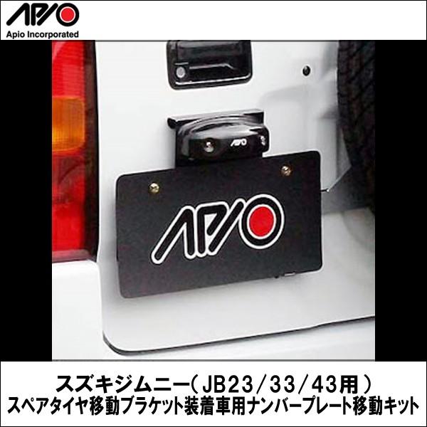 【お取り寄せ商品】 APIO (アピオ) スズキジムニー（JB23/33/43用）スペアタイヤ移動ブラケット装着車用ナンバープレート移動キット