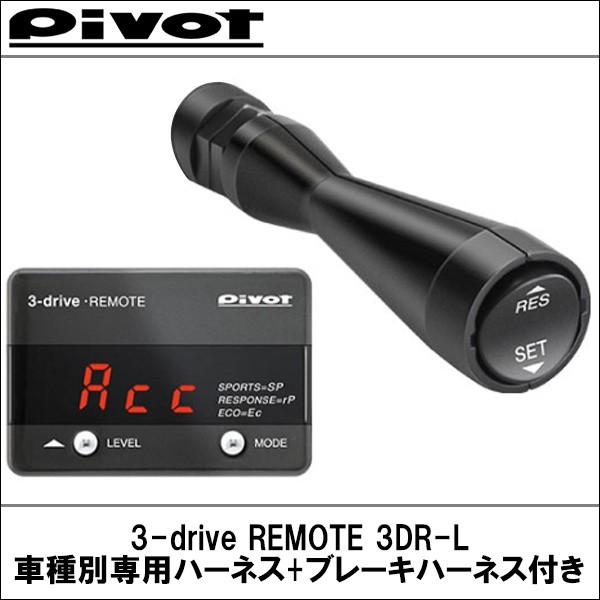 欠品８月予定 スロコン スロットルコントローラー オートクルーズ 3 Drive Remote 3dr L 車種別専用ハーネス ブレーキハーネス付き Pivot ピボット カー用品els Paypayモール店 通販 Paypayモール