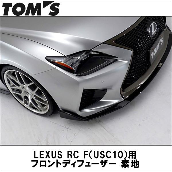 LEXUS RC F（USC10）用 フロントディフューザー 素地 【TOMS トムス】 (代引不可)