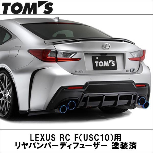 TOMS(トムス) LEXUS RC F（USC10）用 リヤバンパーディフューザー 塗装